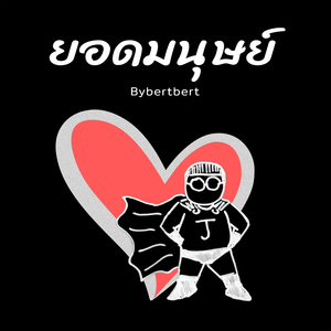 ยอดมนุษย์