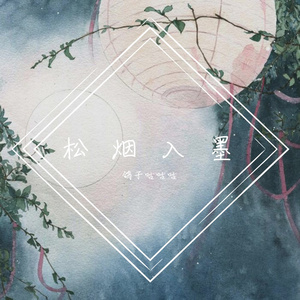 松烟入墨（翻自 Winky诗）