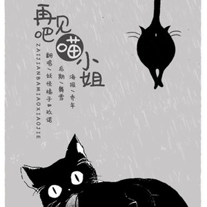 再见吧喵小姐 妖怪橘子&玖诺