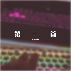 雨夜（Prod.by youngANB）