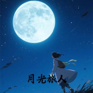 月光旅人