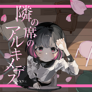 隣の席のアルキメデス