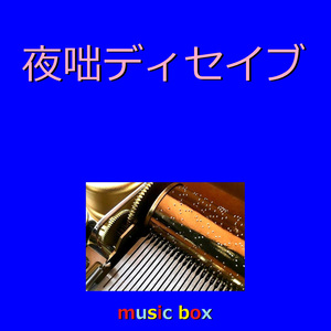 夜咄ディセイブ（オルゴール）