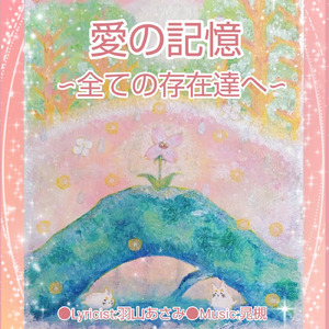 愛の記憶～全ての存在達へ～