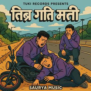 तिब्र गति मती