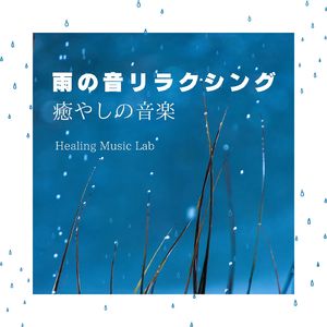 安らかな日々-雨の音リラクシング-