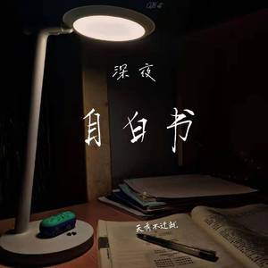 深夜自白书（prod by Lilsiren）