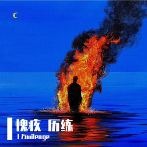 愧疚 历练（Prod by Chillen）