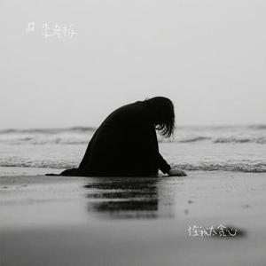 怪我太贪心 (Cover 杨不乖)
