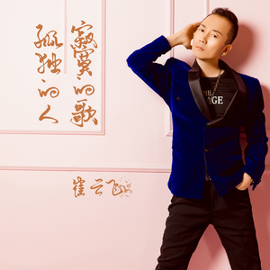 孤独的人寂寞的歌