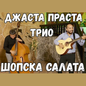 Шопска салата