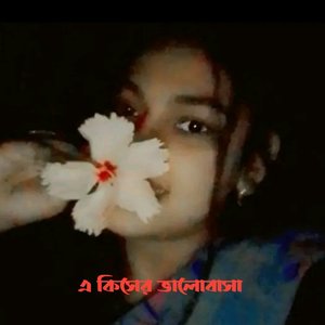 এ কিসের ভালোবাসা