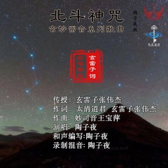 北斗神咒 (陶子夜演唱)
