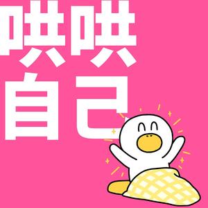 哄哄自己