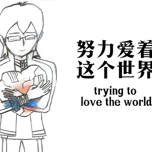 努力爱着这个世界