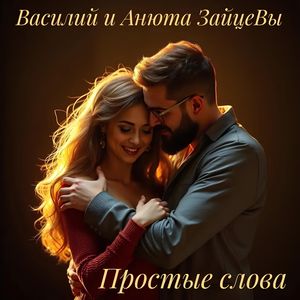 Простые слова