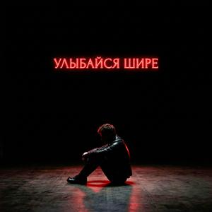 Улыбайся шире