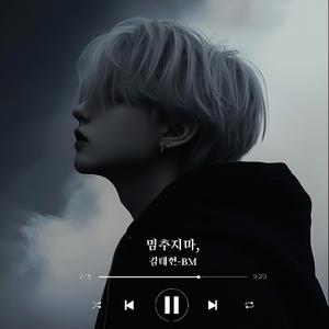 멈추지마,(Don't stop,)