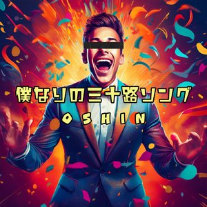 僕なりの三十路ソング