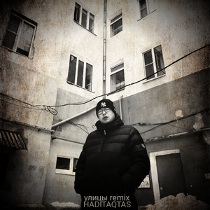 Улицы (Remix)