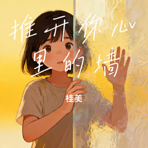 推开你心里的墙