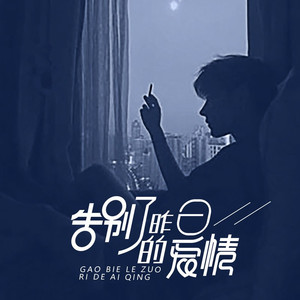 告别了·昨日的爱情