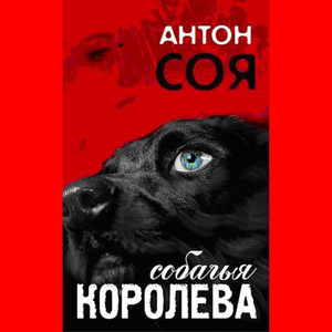 Глава 17. Собаке - собачья смерть