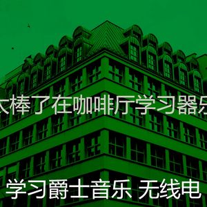 温和学习时间梦想