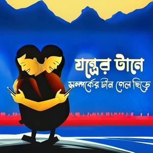 যন্ত্রের টানে ছিন্ন সম্পর্ক
