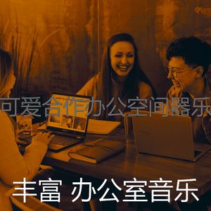 柔和的创业办公室时刻