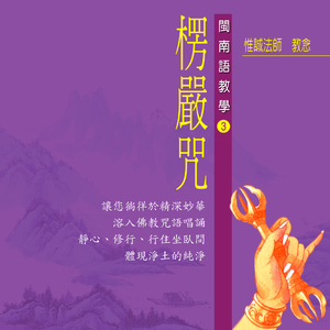 大佛頂首楞嚴神咒 閩南語教學 (一)