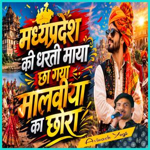 मध्यप्रदेश की धरती माया छा गया मालवीया का छोरा