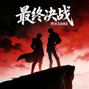 最终决战