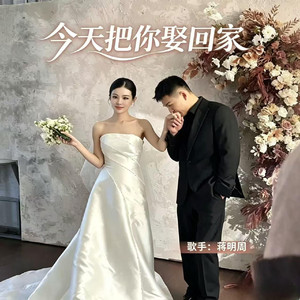 今天把你娶回家