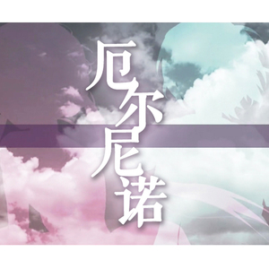 【乐正绫/言和】厄尔尼诺