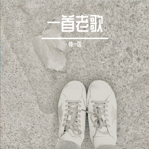 一首老歌