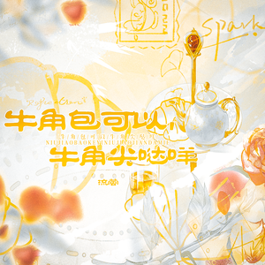 牛角包可以，牛角尖哒咩