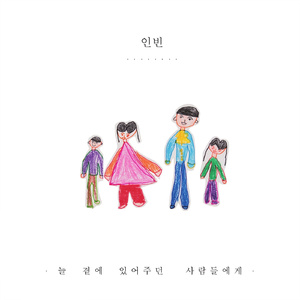 늘 곁에 있어주던 사람들에게