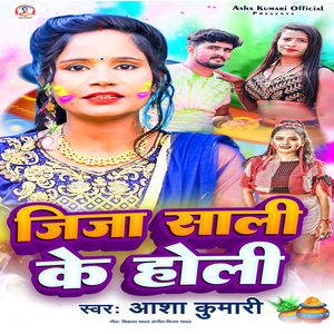 Jija Sali Ke holi