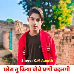 छोरा तु किया खेचे घणी बदलती