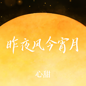 昨夜风今宵月