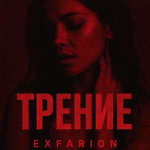Трение