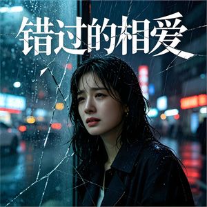 错过的相爱