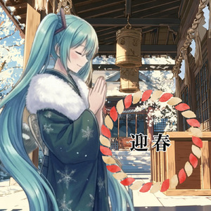 迎春 (feat. 初音ミク)