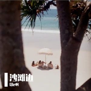 沙滩边(Prod.By Gunz4Hire)