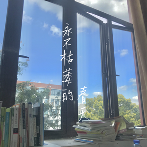 永不枯萎的春天