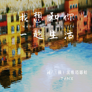 我想和你一起生活（Demo）