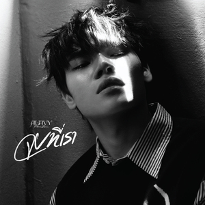 จบที่เรา