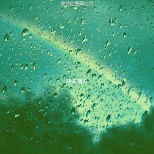 微妙的风暴心情