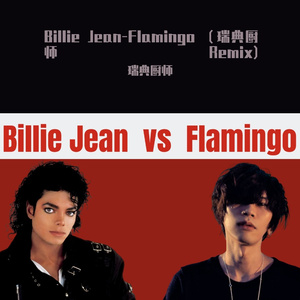 Billie Jean-Flamingo （瑞典厨师Remix)